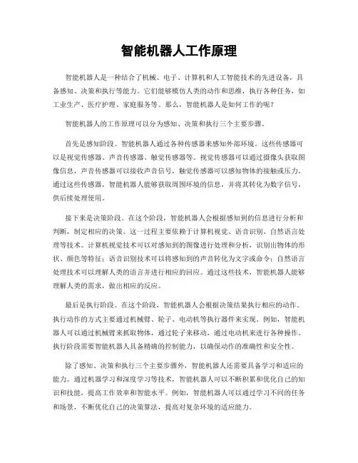 智能机器人工作原理