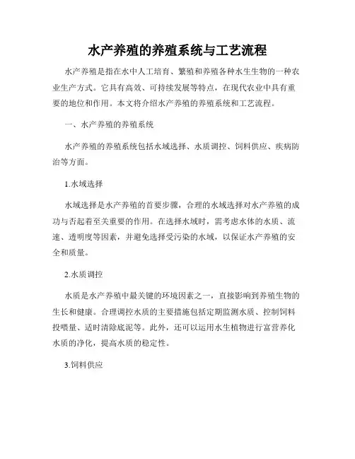 水产养殖的养殖系统与工艺流程