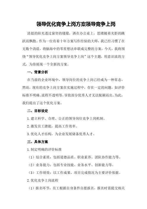 领导优化竞争上岗方案领导竞争上岗
