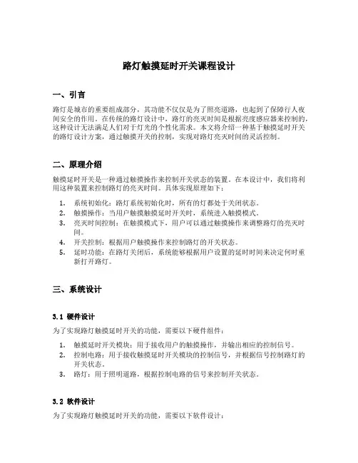 路灯触摸延时开关课程设计