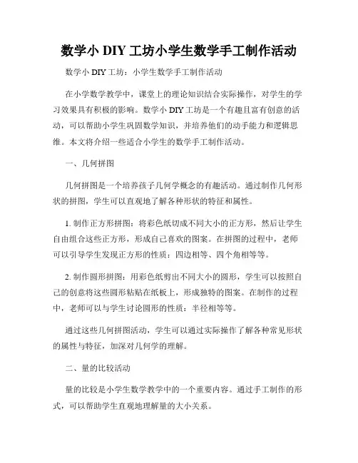 数学小DIY工坊小学生数学手工制作活动