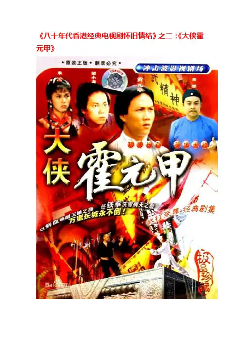 《八十年代香港经典电视剧怀旧情结》之二：《大侠霍元甲》