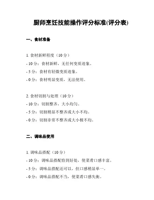 厨师烹饪技能操作评分标准(评分表)