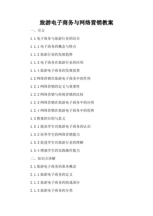 旅游电子商务与网络营销 - 教案