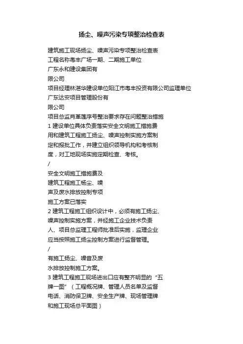 扬尘、噪声污染专项整治检查表