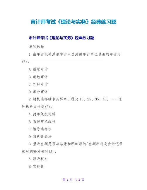 审计师考试《理论与实务》经典练习题