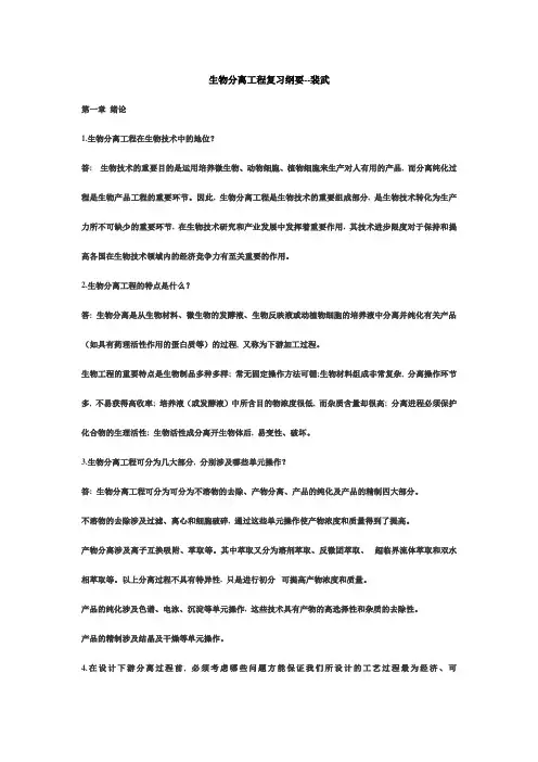 生物分离工程复习纲要