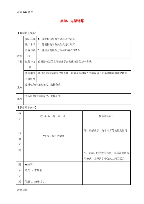 【配套K12】山东省郯城县中考物理专题二十二计算题第2课时热学电学计算复习教案