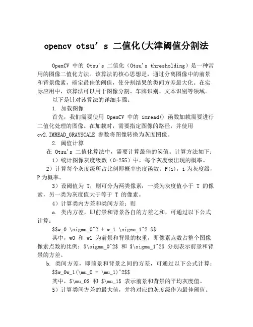 opencv otsu’s 二值化(大津阈值分割法