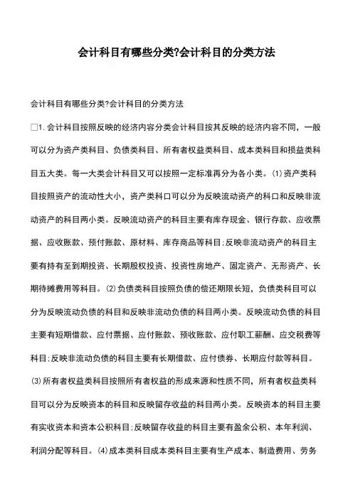 会计经验：会计科目有哪些分类-会计科目的分类方法