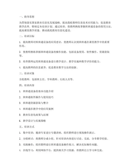 班班通教师培训计划方案