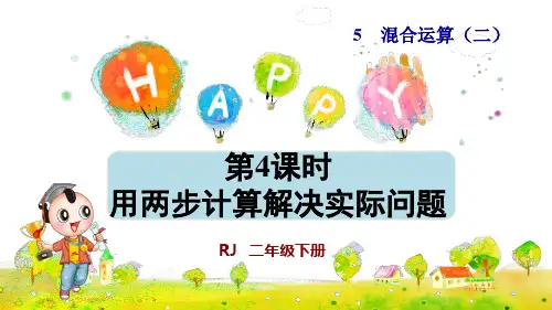 人教版小学二年级数学下册《用两步计算解决实际问题》优秀课件