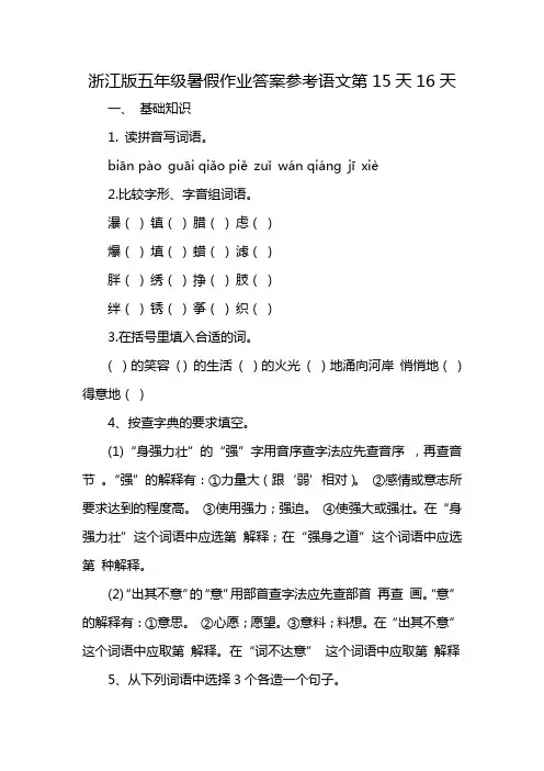 浙江版五年级暑假作业答案参考语文第15天16天