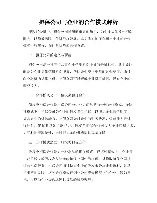 担保公司与企业的合作模式解析