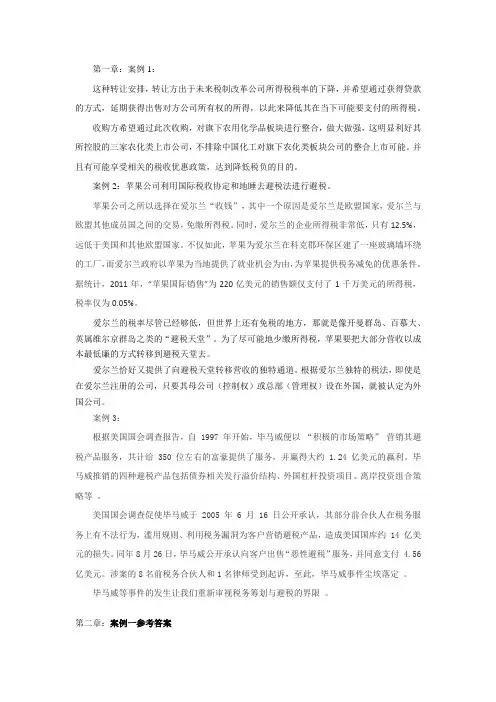 税收筹划盖地第四版课后习题答案