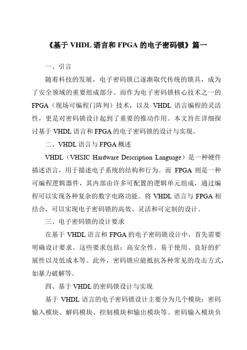 《基于VHDL语言和FPGA的电子密码锁》范文