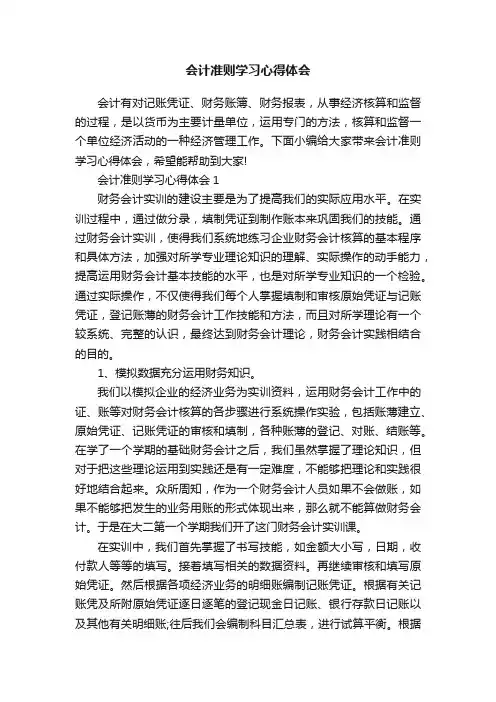 会计准则学习心得体会
