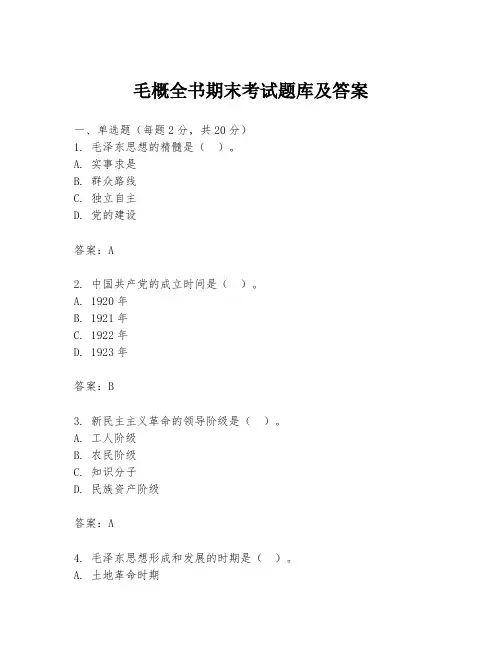毛概全书期末考试题库及答案