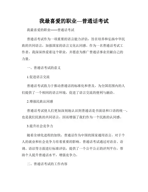 我最喜爱的职业—普通话考试