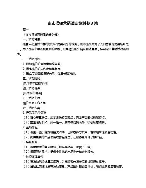 夜市摆摊营销活动策划书3篇