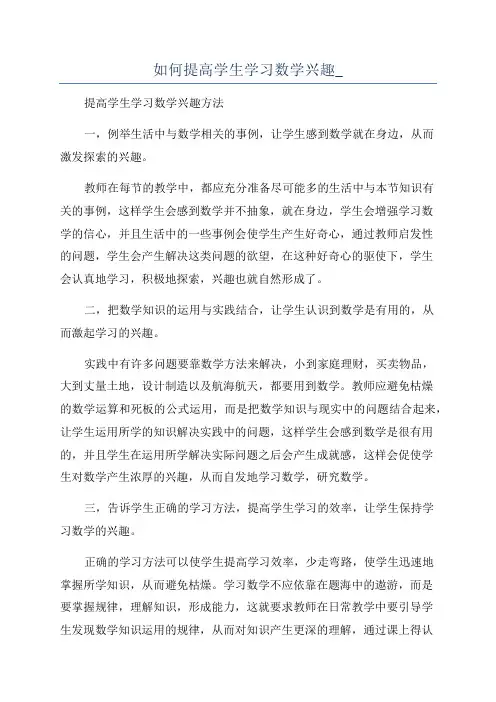如何提高学生学习数学兴趣_