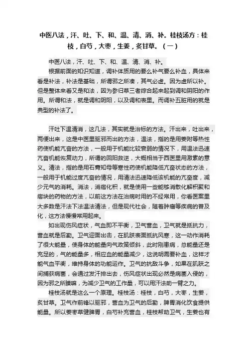 中医八法，汗、吐、下、和、温、清、消、补。桂枝汤方：桂枝，白芍，大枣，生姜，炙甘草。（一）