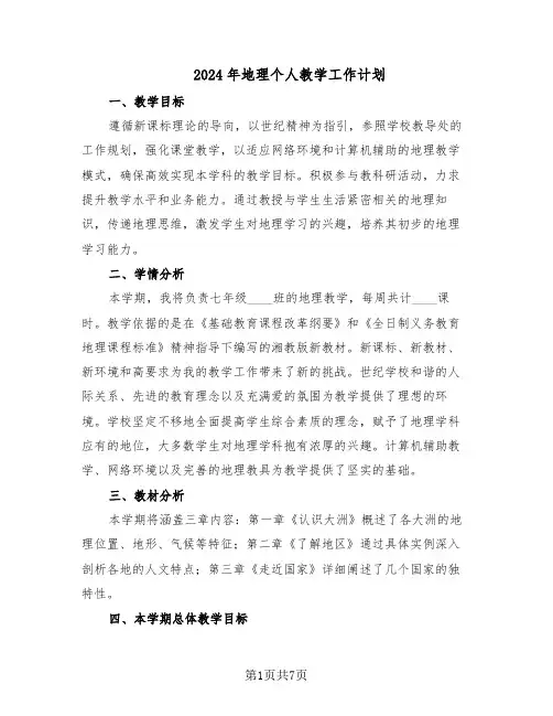 2024年地理个人教学工作计划（三篇）