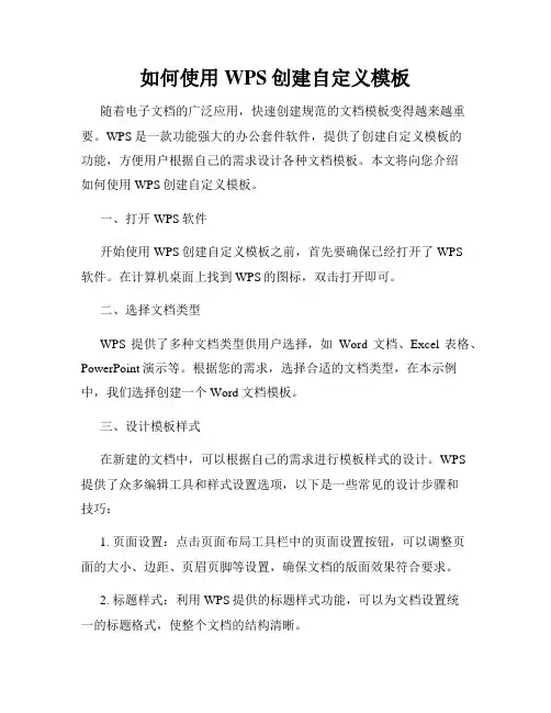 如何使用WPS创建自定义模板