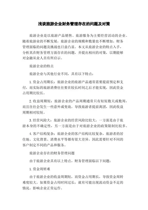 浅谈旅游企业财务管理存在的问题及对策