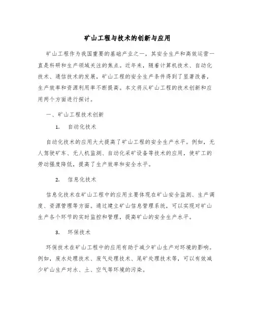 矿山工程与技术的创新与应用