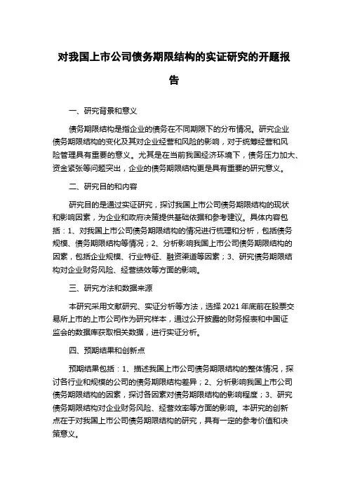 对我国上市公司债务期限结构的实证研究的开题报告