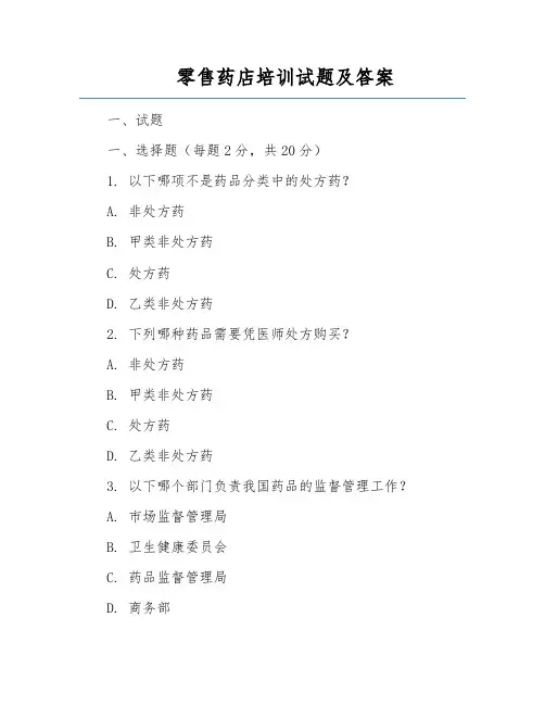 零售药店培训试题及答案