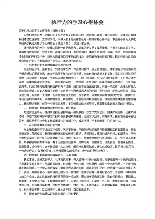 关于执行力的学习心得体会（精选5篇）