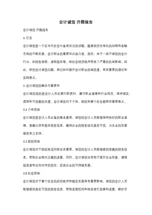 会计诚信 开题报告