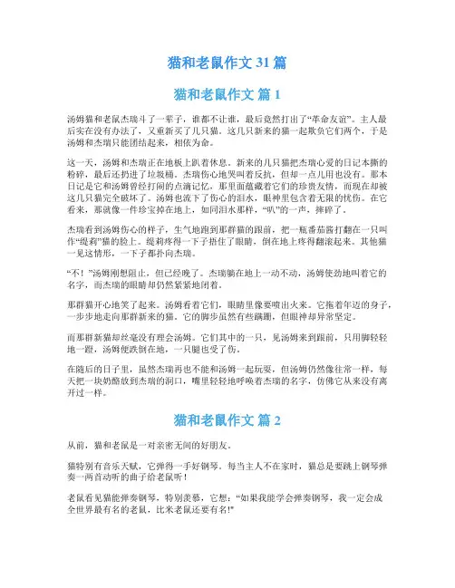 猫和老鼠作文31篇