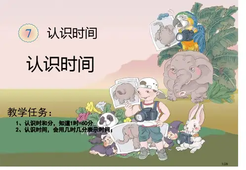 《认识时间》省公开课一等奖全国示范课微课金奖课件