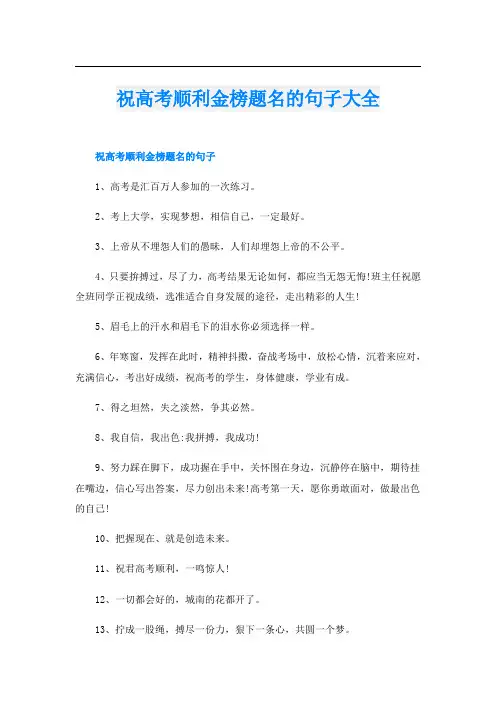 祝高考顺利金榜题名的句子大全
