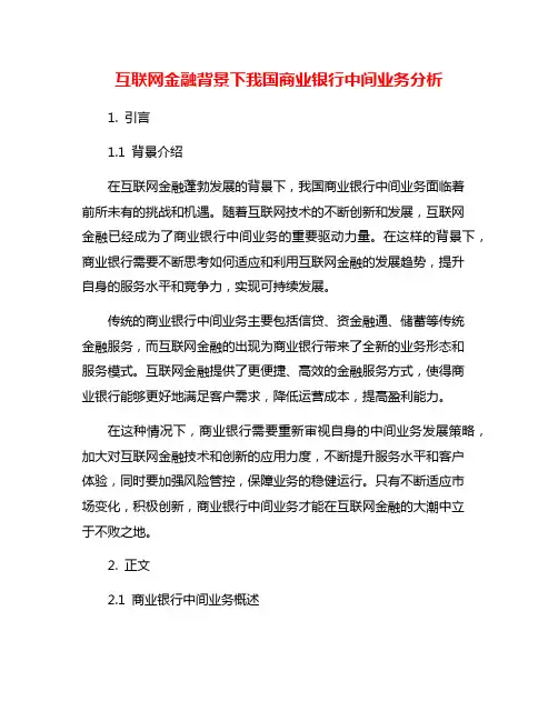 互联网金融背景下我国商业银行中间业务分析