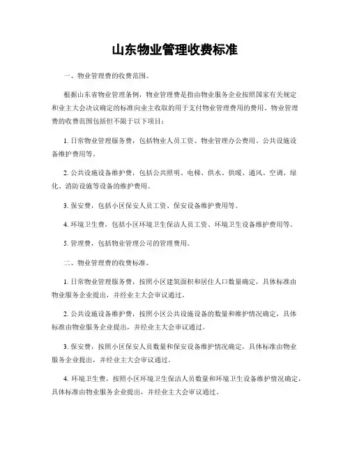 山东物业管理收费标准