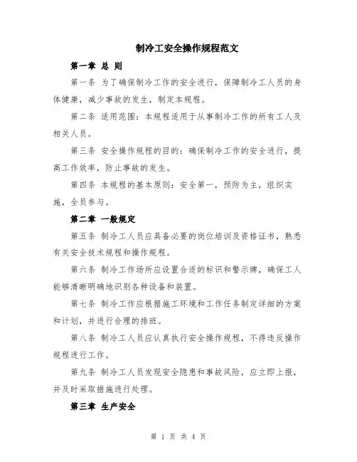 制冷工安全操作规程范文