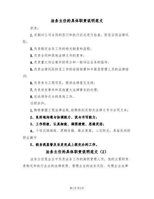 法务主任的具体职责说明范文(2篇)
