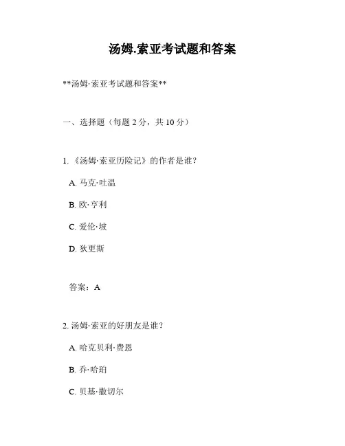 汤姆.索亚考试题和答案