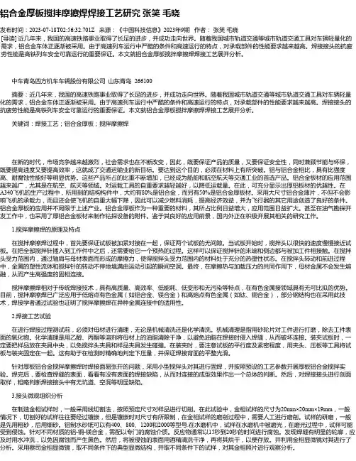 铝合金厚板搅拌摩擦焊焊接工艺研究张笑毛晓