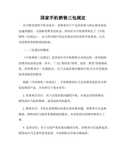 国家手机销售三包规定