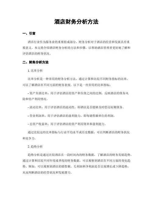 酒店财务分析方法