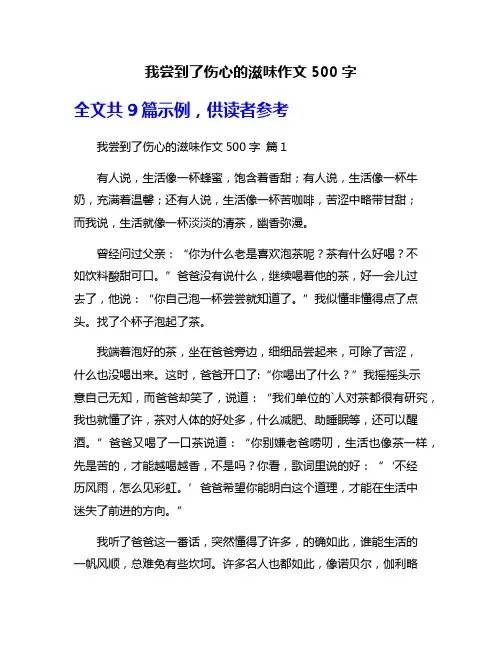 我尝到了伤心的滋味作文500字