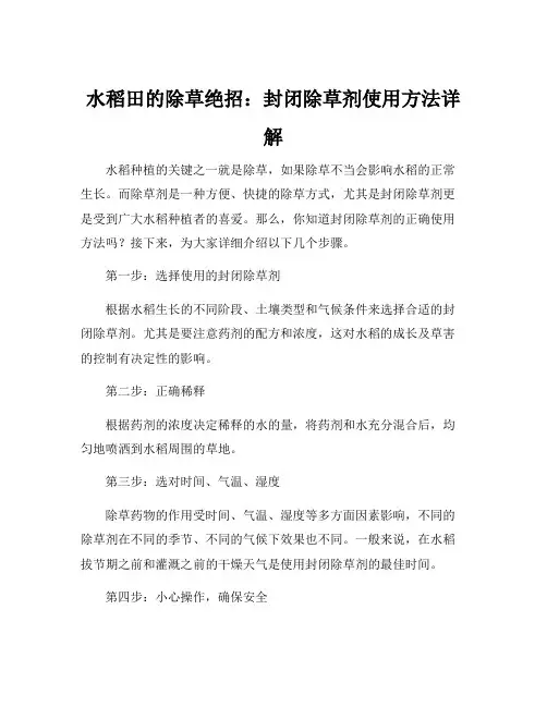 水稻直播田封闭除草剂的使用方法