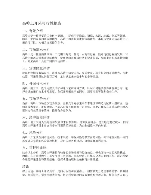 高岭土开采可行性报告
