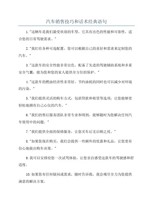 汽车销售技巧和话术经典语句