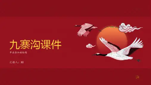 《九寨沟》课件